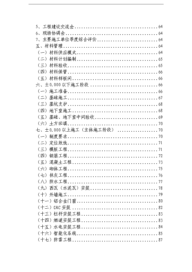 萬科集團房地產開發工程管理手冊_管理手冊模板